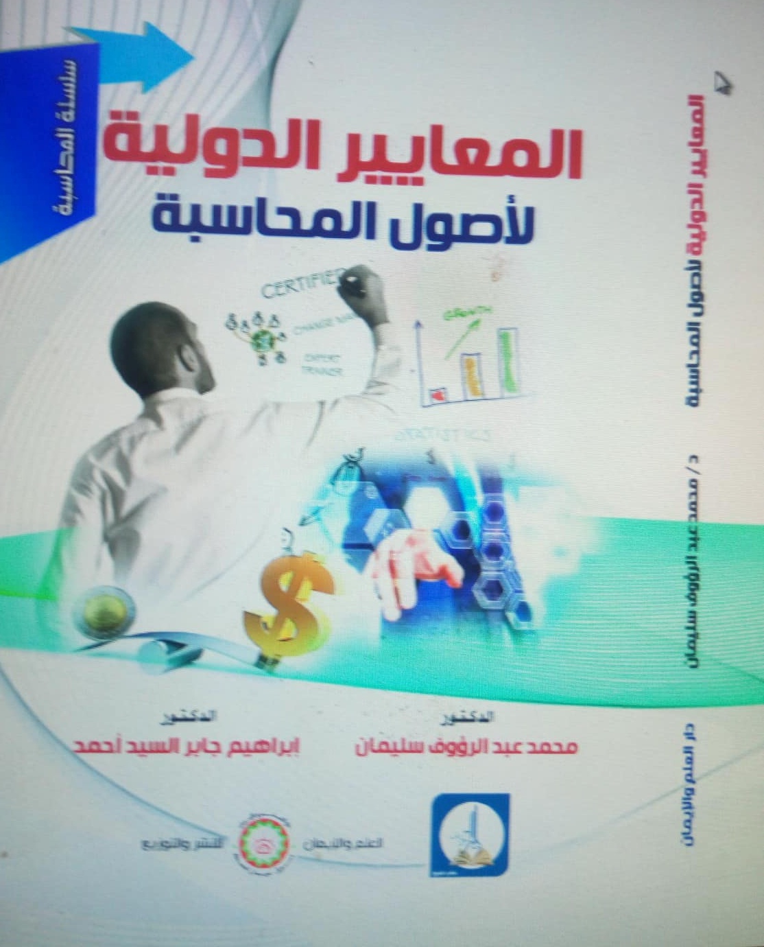 المعاييــر الدوليـــة لأصـــول المحاسبــــة